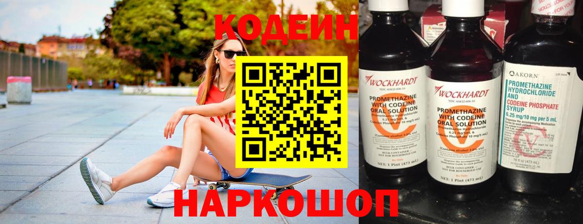 Кодеин напиток Lean (лин)  Вход с VPN  Подольск 