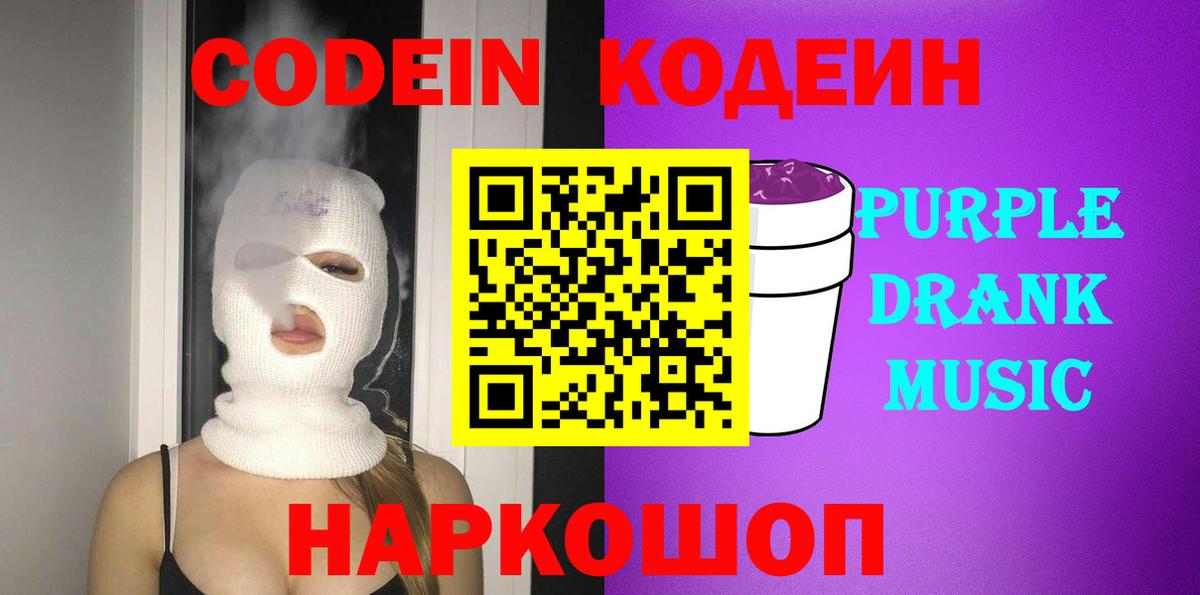 Кодеин Purple Drank Подольск